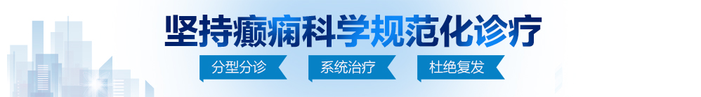 男人桶女人逼北京治疗癫痫病最好的医院